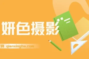 妍色摄影课：系统化摄影技巧实战教程