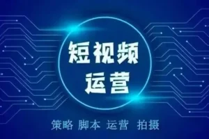 零基础短视频运营实战课：剪映全流程教学与抖音吸粉变现指南