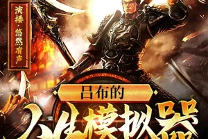 吕布的人生模拟器：悠然有声多人有声剧（778集全）MP3版