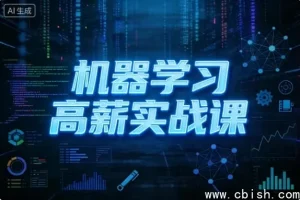 机器学习高薪实战课：从零基础到企业级项目专家