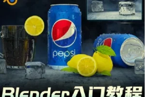 Blender快速入门视频教程：从建模到动画的全流程实战