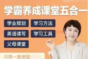 徐老师家庭学业规划：学霸养成课堂五合一