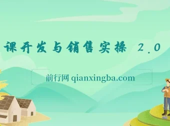 网课开发与销售实操2.0：从零打造爆款课程全流程指南