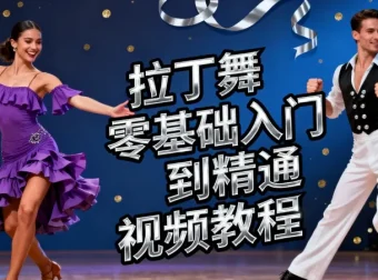 拉丁舞零基础入门到精通视频教程