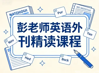彭老师英语外刊精读：精选文章深度解析，用热点话题提升英语实战力