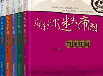 唐宋间迷失的帝国（全5册）：力挽狂澜 奎文阁历史力作[EPUB]
