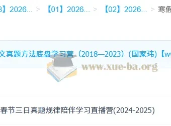 国家玮2026高三高考语文寒假班：春节三日真题规律学习营