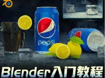 Blender快速入门视频教程：从建模到动画的全流程实战
