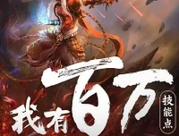 多人有声剧《我有百万技能点》疯子天行演播 1790集全本