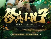 修真小日子：凡人修仙与鉴宝捡漏的田园奇遇（981集全）有声小说