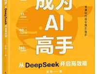 AI实战进阶指南：从DeepSeek入门到高效能应用（常青著）