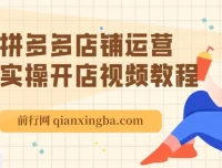 拼多多店铺运营实操开店视频教程大全，从选品到推广全流程解析