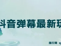 抖音弹幕互动新玩法，巧用粉丝好奇心，轻松收获礼物打赏
