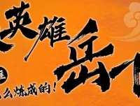 狮子老爸讲岳飞传 1-3部全：儿童历史启蒙有声故事