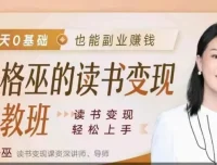 格格巫读书变现私教班2期：零基础也能掌握的副业赚钱全流程