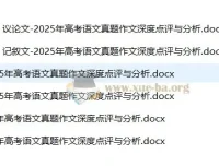 2025年高考语文真题作文深度点评与分析资料包