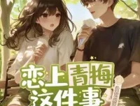 多人有声剧《恋上青梅这件事》头孢白朗姆播讲 516集全本