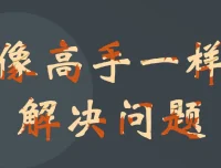 港大博士亲授：三步法教你成为高效解决问题的高手