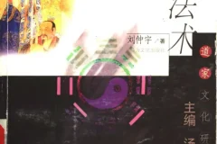道教法术（刘仲宇 著）PDF电子书
