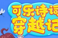 狮子老爸《可乐诗词穿越记》第一季+第二季：唐诗三百首趣味有声故事
