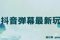 抖音弹幕互动新玩法，巧用粉丝好奇心，轻松收获礼物打赏