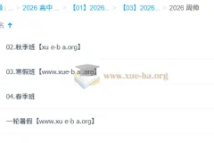 周帅2026高一数学全年系统课：一轮二轮+寒暑假春秋季全攻略