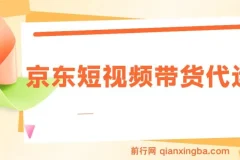 京东带货代运营，零基础短视频搬运项目，月入8000+实操指南