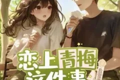 多人有声剧《恋上青梅这件事》头孢白朗姆播讲 516集全本