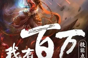 多人有声剧《我有百万技能点》疯子天行演播 1790集全本