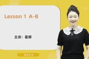 霍娜老师自然拼读视频课：系统进阶，从字母到流利阅读