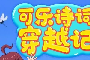 狮子老爸《可乐诗词穿越记》第一季+第二季：唐诗三百首趣味有声故事