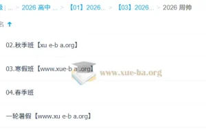 周帅2026高一数学全年系统课：一轮二轮+寒暑假春秋季全攻略