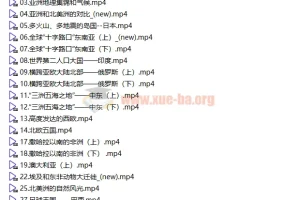王芳《认识地球》中级课程：系统梳理世界地理知识