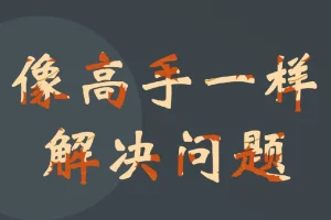 港大博士亲授：三步法教你成为高效解决问题的高手