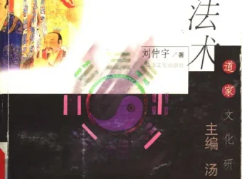 道教法术（刘仲宇 著）PDF电子书
