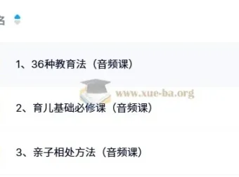 陈美龄育儿三部曲：36种教育法+育儿基础+亲子相处音频课