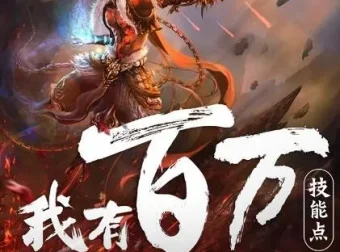 多人有声剧《我有百万技能点》疯子天行演播 1790集全本