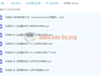 2024高三高考化学 马旭悦 秋季班 系统复习课程