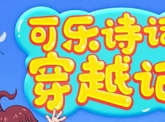 狮子老爸《可乐诗词穿越记》第一季+第二季：唐诗三百首趣味有声故事
