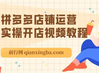 拼多多店铺运营实操开店视频教程大全，从选品到推广全流程解析
