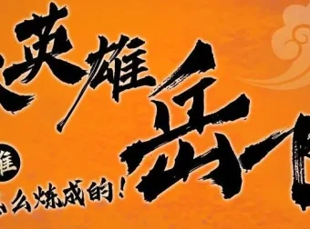 狮子老爸讲岳飞传 1-3部全：儿童历史启蒙有声故事