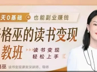格格巫读书变现私教班2期：零基础也能掌握的副业赚钱全流程