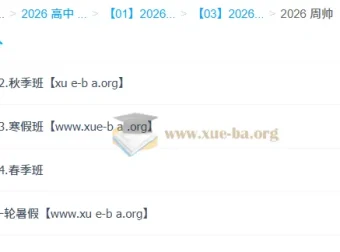 周帅2026高一数学全年系统课：一轮二轮+寒暑假春秋季全攻略