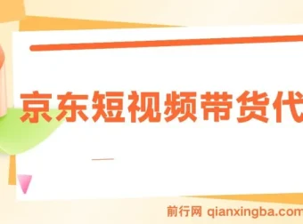 京东带货代运营，2025年初翻身逆袭项目，小白有手就行，月入8000+