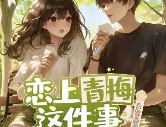 多人有声剧《恋上青梅这件事》头孢白朗姆播讲 516集全本