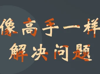 港大博士亲授：三步法教你成为高效解决问题的高手