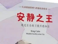 儿童绘本故事《安静之王》PPT课件 培养专注力与情绪控制力