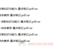 2024年上半年教师资格考试重点笔记（中学/小学/幼儿园）