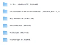 经典科普书籍合集30套近300部·完美精校全插图收藏版[PDF]