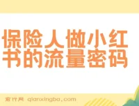 保险人做小红书的流量密码：从0到1系统实战课，解锁展业获客新技能